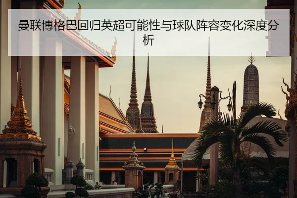 曼联博格巴回归英超可能性与球队阵容变化深度分析
