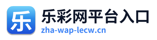 乐彩网平台入口 Logo